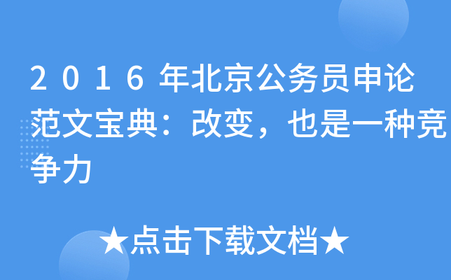 2016年北京公务员申论范文宝典：改变，也是一种竞争力