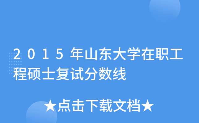 2015年山东大学在职工程硕士复试分数线
