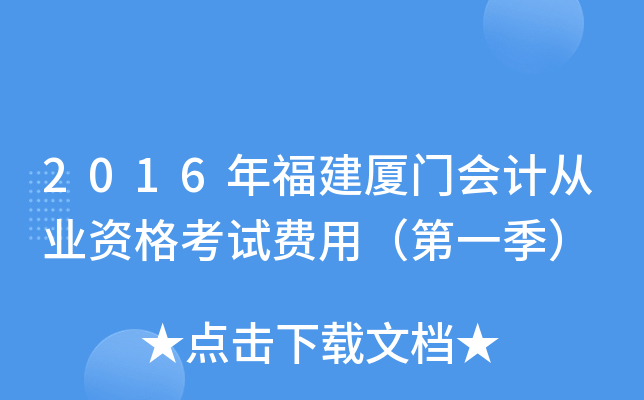 2016年福建厦门会计从业资格考试费用（第一季）