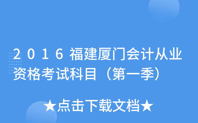 2016福建厦门会计从业资格考试科目（第一季）