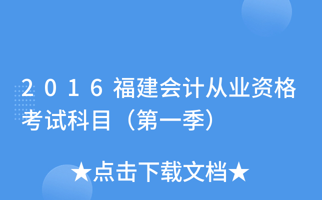 2016福建会计从业资格考试科目（第一季）