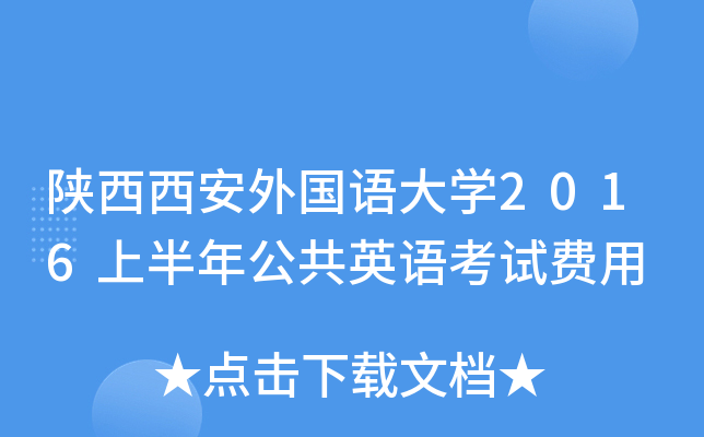 陕西西安外国语大开云kaiyun(中国)2016上半年公共英语考试费用