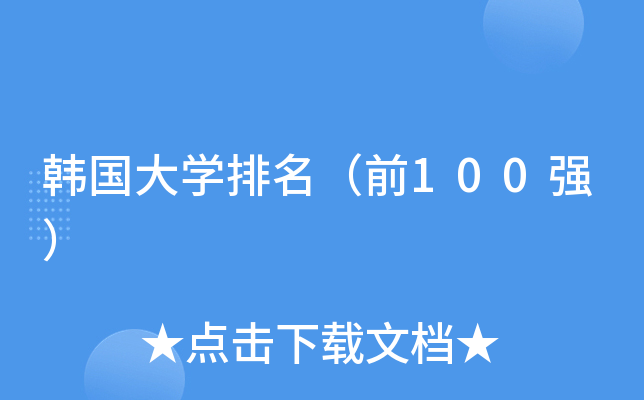 韩国大开云kaiyun(中国)排名（前100强）