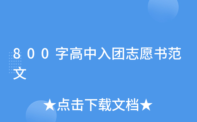 800字高中入团志愿书范文