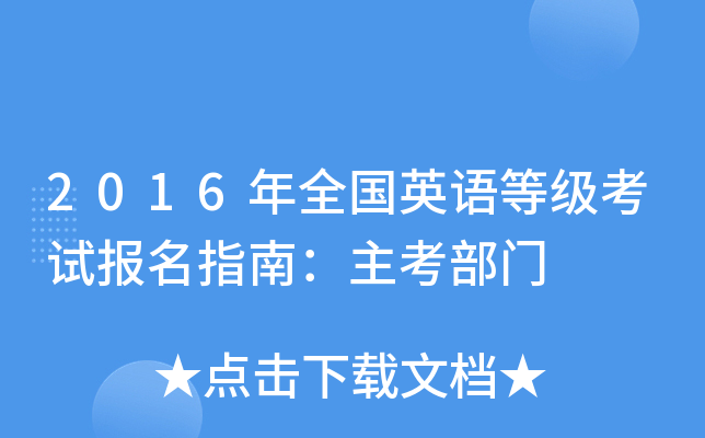 2016年全国英语等级考试报名指南：主考部门