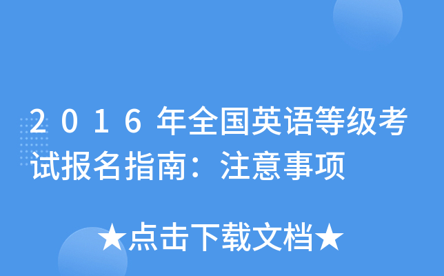 2016年全国英语等级考试报名指南：注意事项