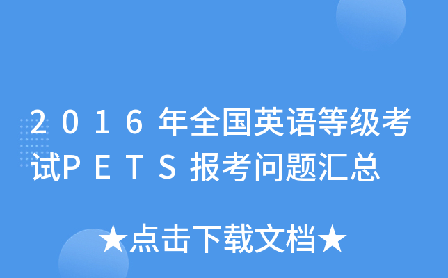 2016年全国英语等级考试PETS报考问题汇总