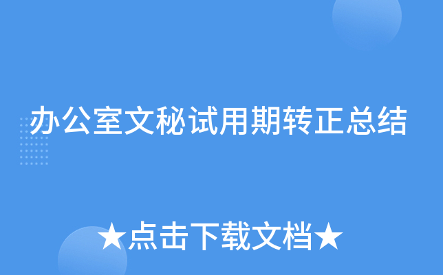 办公室文秘试用期转正总结
