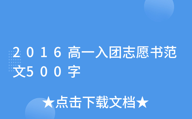 2016高一入团志愿书范文500字