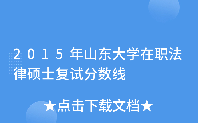 2015年山东大学在职法律硕士复试分数线