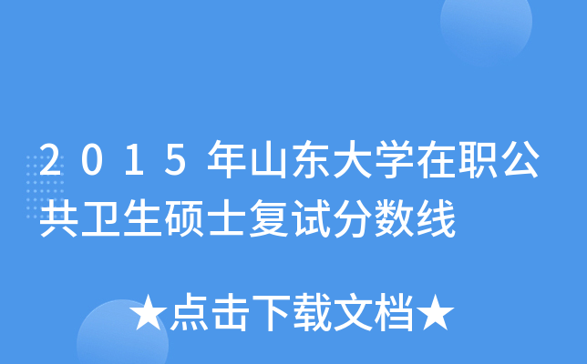 2015年山东大学在职公共卫生硕士复试分数线