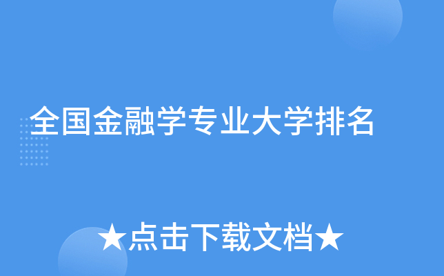 全国金融开云kaiyun(中国)专业大开云kaiyun(中国)排名