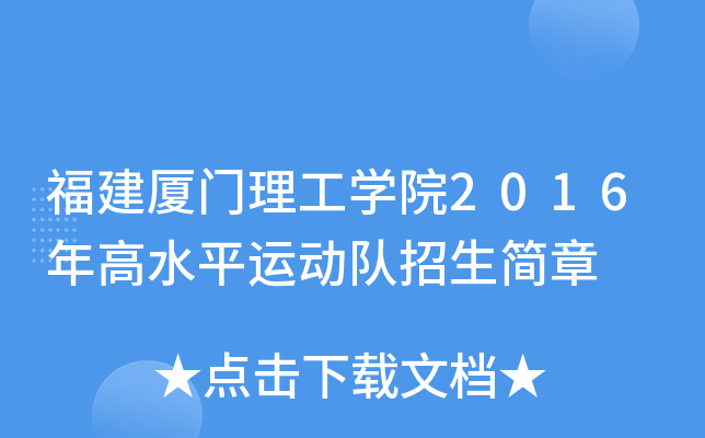 福建厦门理工开云kaiyun(中国)院2016年高水平运动队招生简章