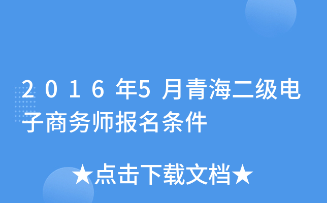 2016年5月青海二级电子商务师报名条件