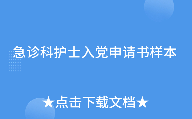 急诊科护士入党申请书样本