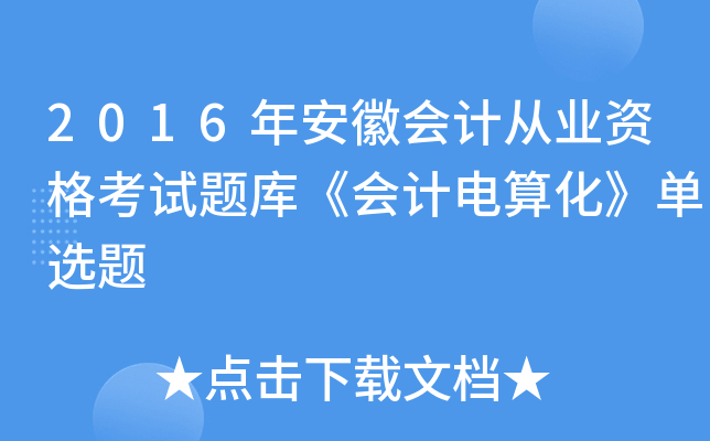 2016年安徽会计从业资格考试题库《会计电算化》单选题