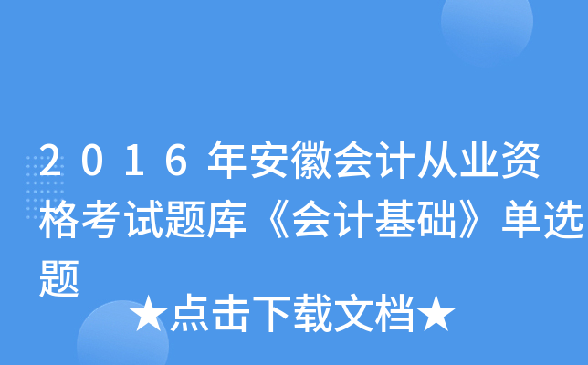 2016年安徽会计从业资格考试题库《会计基础》单选题