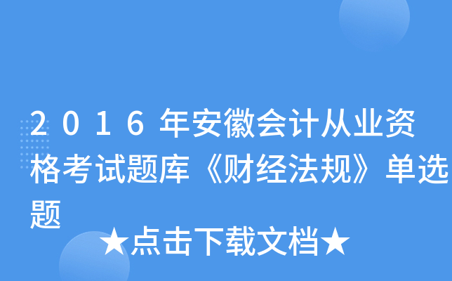 2016年安徽会计从业资格考试题库《财经法规》单选题