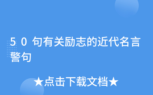 50句有关励志的近代名言警句