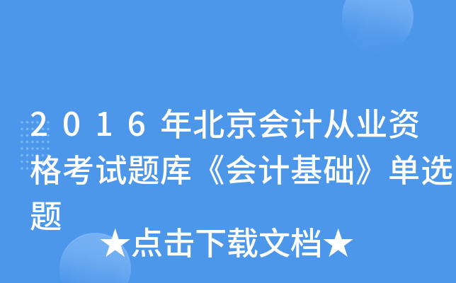 2016걱(hu)Ӌ(j)ĘI(y)Yԇ}(k)(hu)Ӌ(j)A(ch)x}