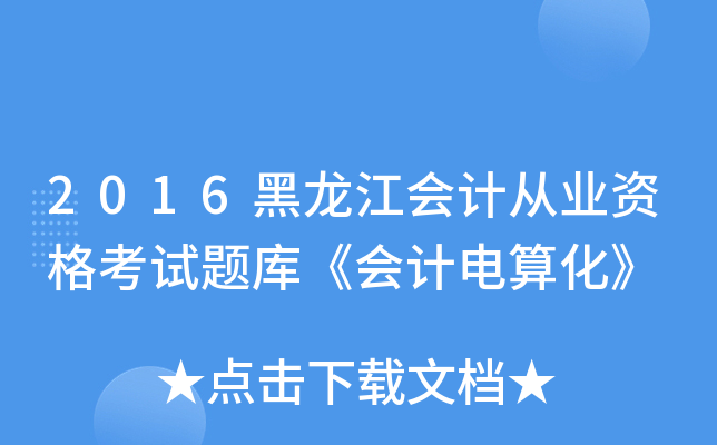 2016黑龙江会计从业资格考试题库《会计电算化》
