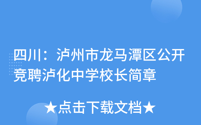 四川：泸州市龙马潭区公开竞聘泸化中开云kaiyun(中国)校长简章
