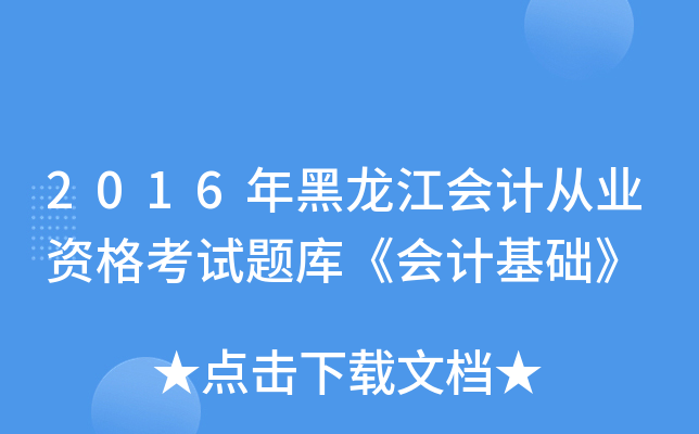 2016年黑龙江会计从业资格考试题库《会计基础》
