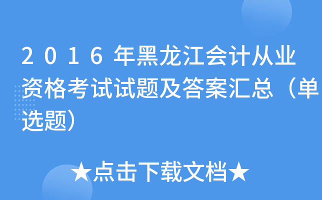 2016年黑龙江会计从业资格考试试题及答案汇总（单选题）