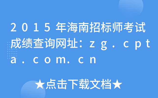 2015年海南招标师考试成绩查询网址：zg.cpta.com.cn