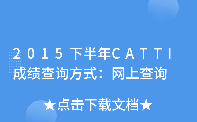 2015下半年CATTI成绩查询方式：网上查询