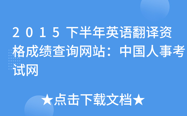 2015下半年英语翻译资格成绩查询网站：中国人事考试网