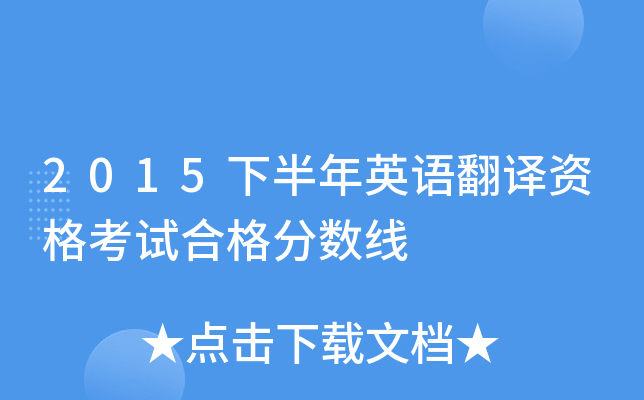 2015下半年英语翻译资格考试合格分数线