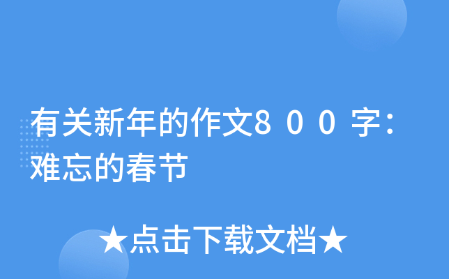 有关新年的作文800字：难忘的春节