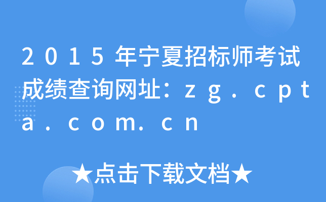 2015年宁夏招标师考试成绩查询网址：zg.cpta.com.cn