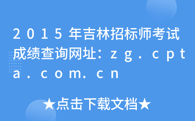 2015年吉林招标师考试成绩查询网址：zg.cpta.com.cn
