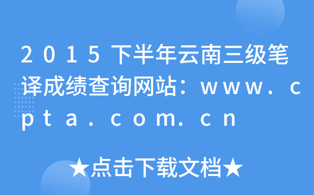 2015下半年云南三级笔译成绩查询网站：www.cpta.com.cn
