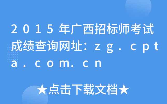 2015年广西招标师考试成绩查询网址：zg.cpta.com.cn