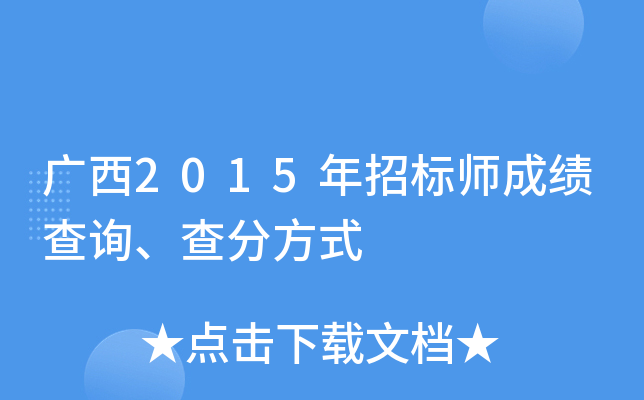 广西2015年招标师成绩查询、查分方式