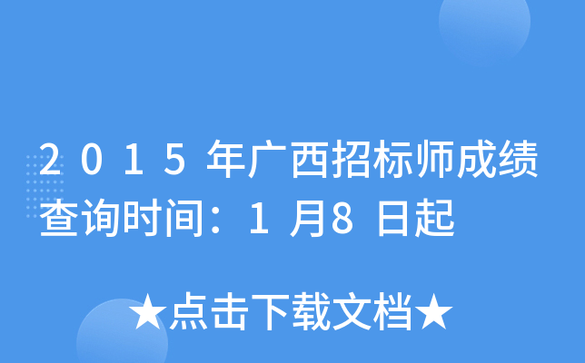 2015年广西招标师成绩查询时间：1月8日起