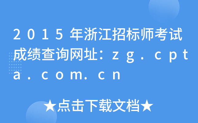 2015年浙江招标师考试成绩查询网址：zg.cpta.com.cn