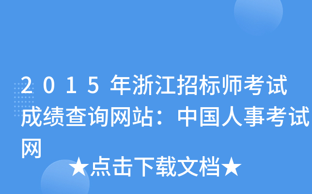 2015年浙江招标师考试成绩查询网站：中国人事考试网