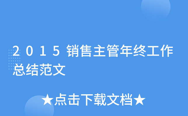 2015销售主管年终工作总结范文