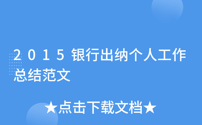 2015银行出纳个人工作总结范文