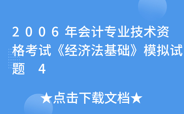 2006年会计专业技术资格考试《经济法基础》模拟试题 4