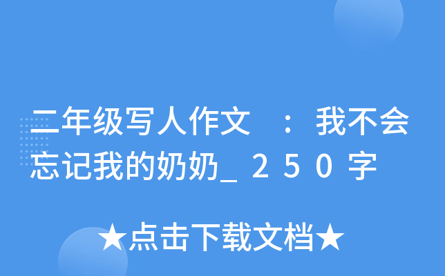 二年级写人作文 :我不会忘记我的奶奶_250字