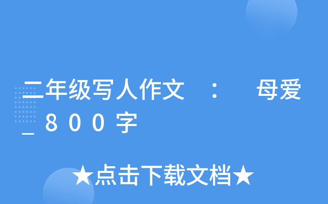二年级写人作文 ： 母爱_800字