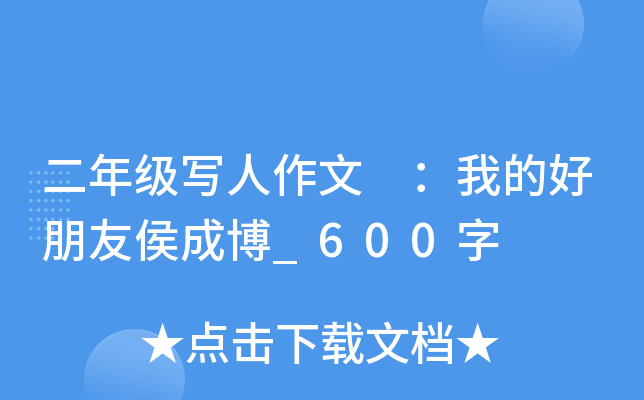 二年级写人作文 ：我的好朋友侯成博_600字