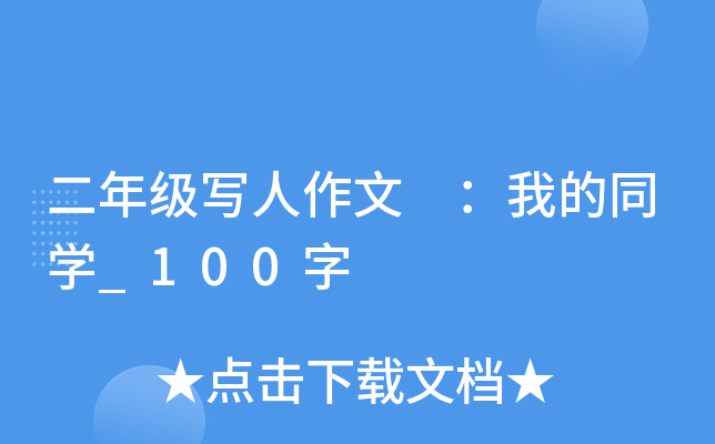 二年级写人作文 ：我的同开云kaiyun(中国)_100字