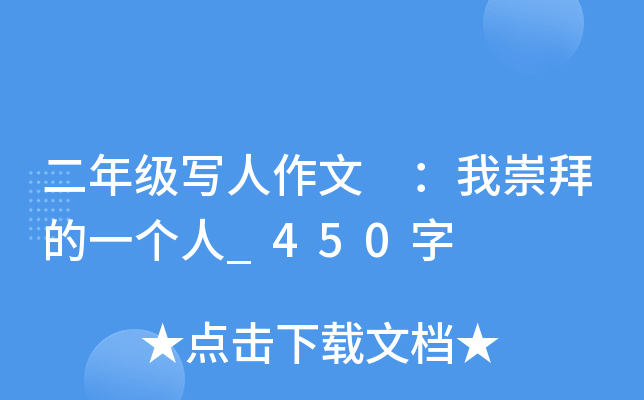 二年级写人作文 ：我崇拜的一个人_450字