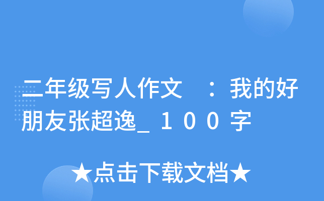 二年级写人作文 ：我的好朋友张超逸_100字